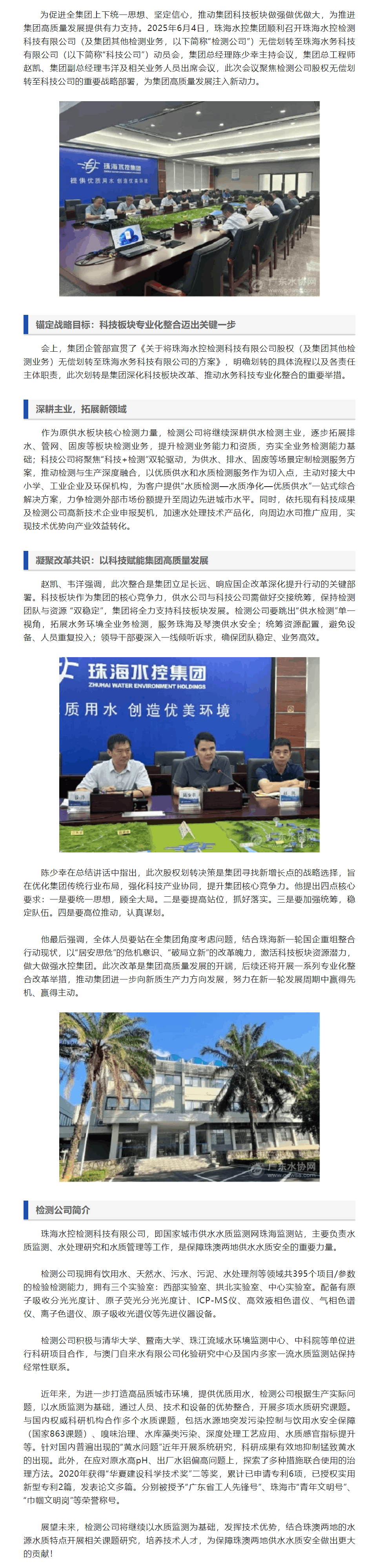 珠海水控集團科技板塊整合再升級，檢測公司股權(quán)劃轉(zhuǎn)拉開改革大幕.png