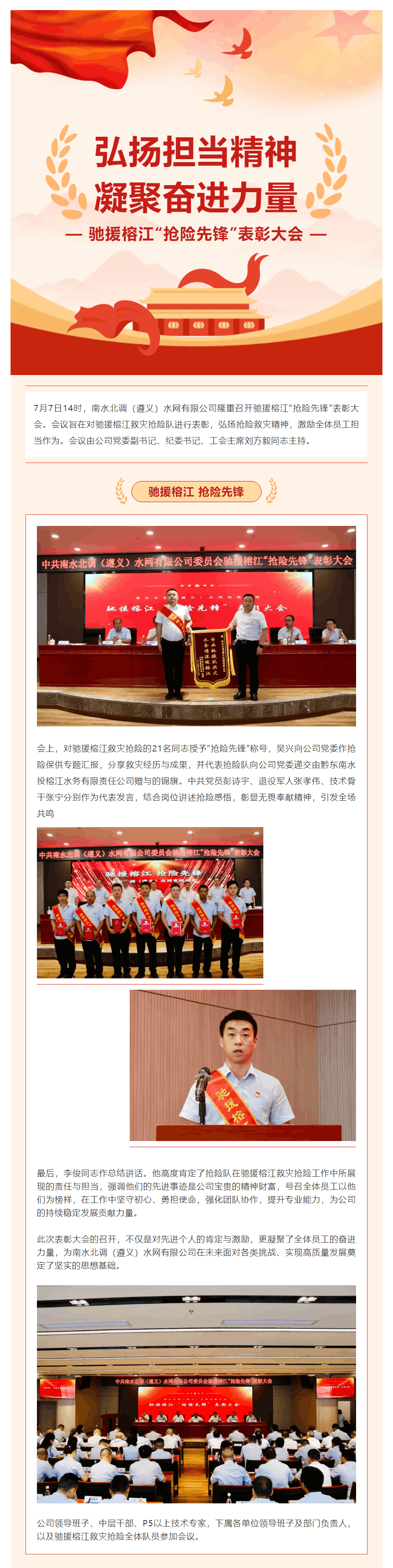 南水北調（遵義）水網有限公司召開馳援榕江“搶險先鋒”表彰大會.png