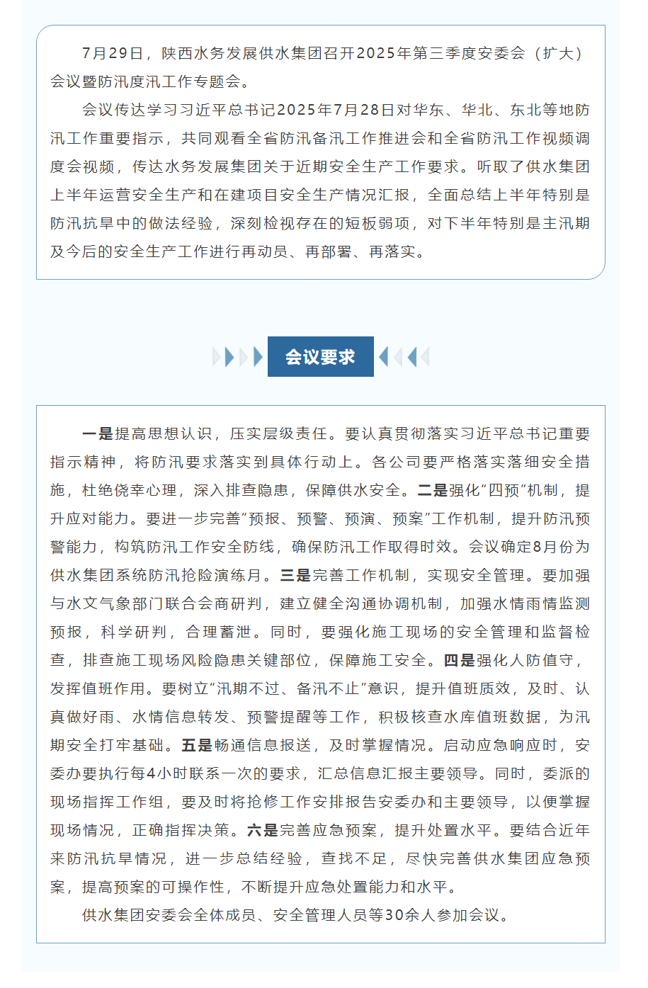 陜西水務發展供水集團召開2025年第三季度安委會（擴大）會暨防汛度汛工作專題會.png