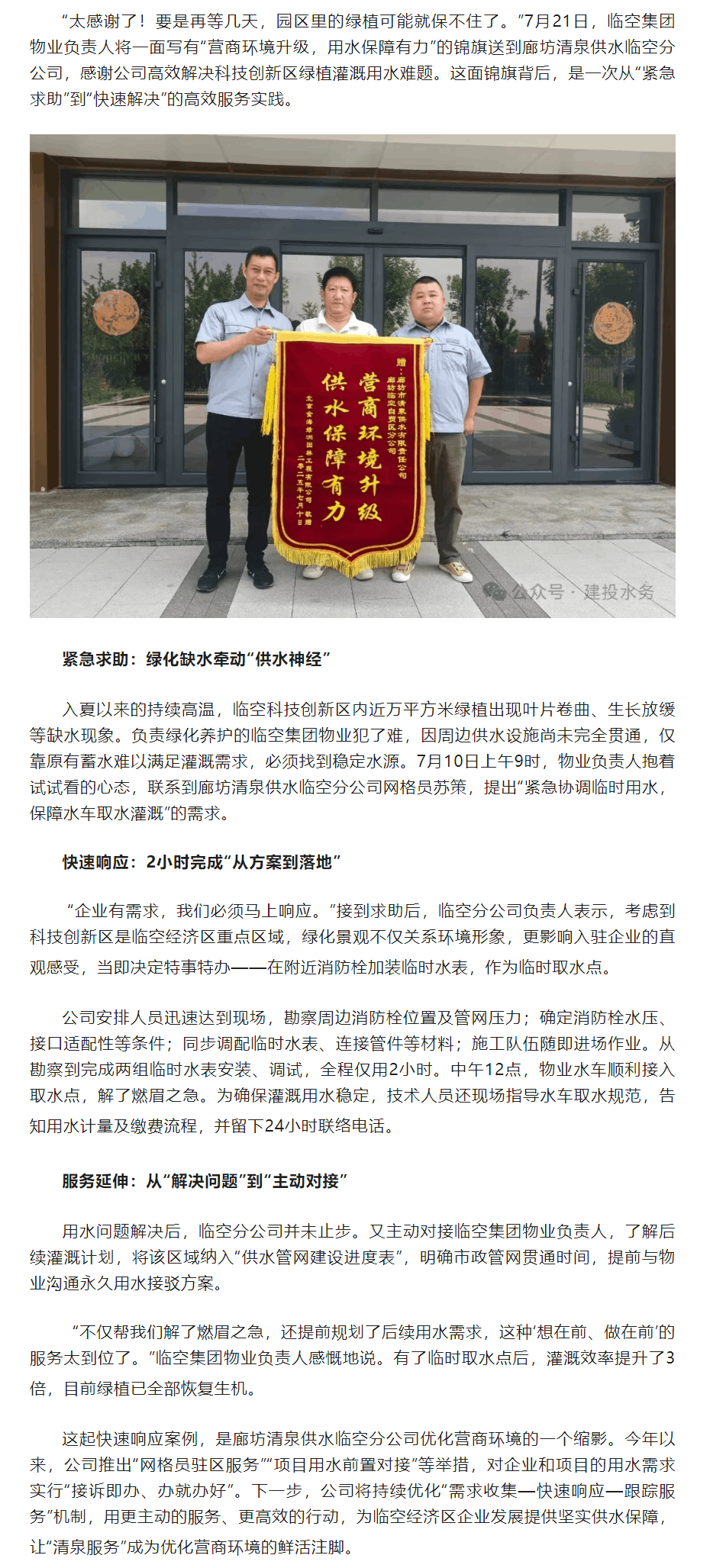 錦旗背后的“供水速度”——廊坊清泉供水臨空分公司2小時破解萬平綠植灌溉難題.png