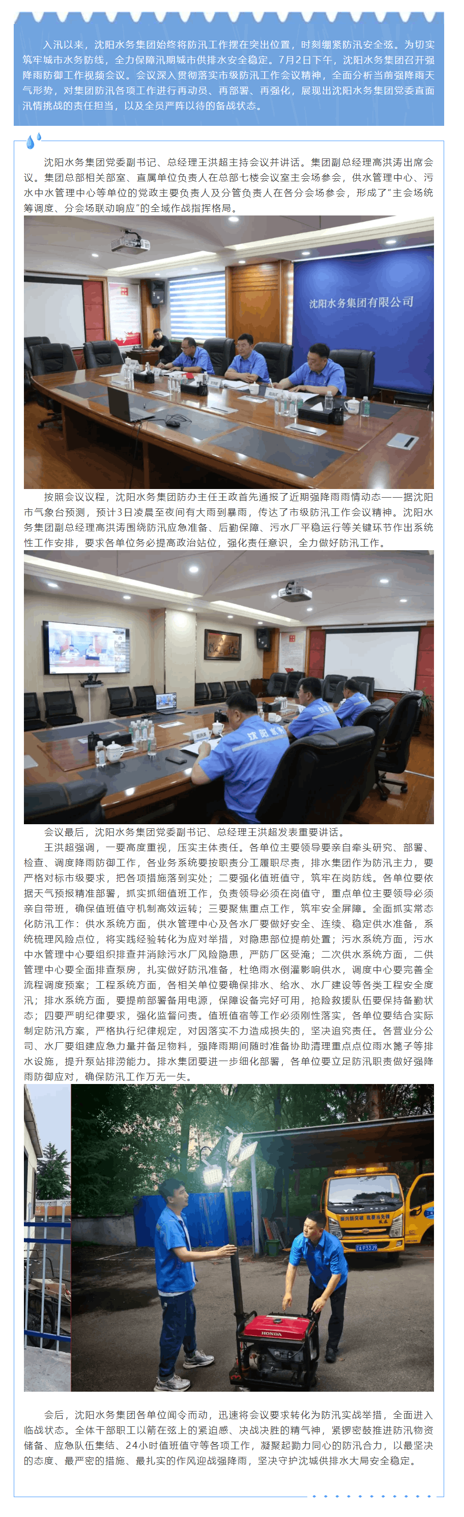 沈陽水務集團高站位部署強降雨防御 全鏈條守護城市水務安全.png