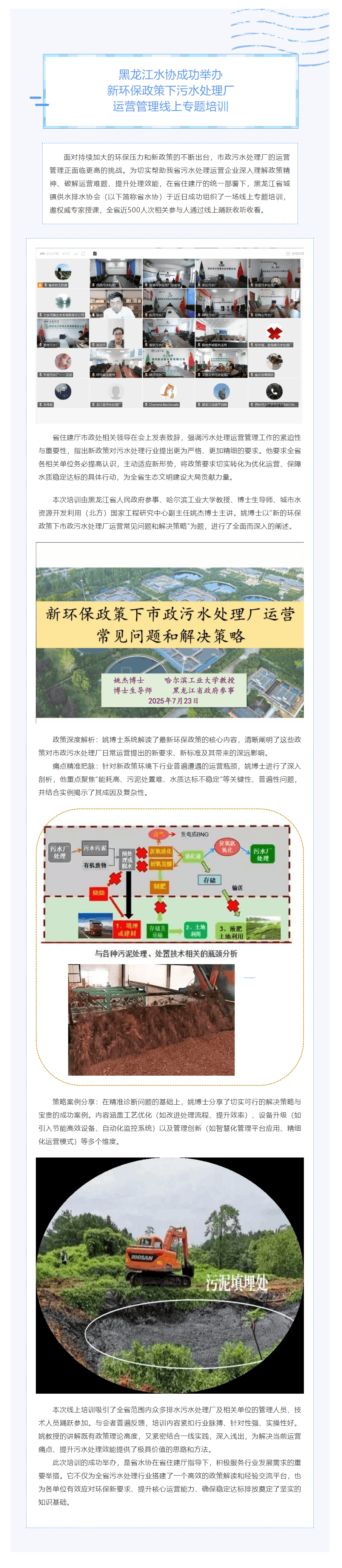 黑龍江水協(xié)成功舉辦新環(huán)保政策下污水處理廠運(yùn)營(yíng)管理線上專題培訓(xùn).png 黑龍江水協(xié)成功舉辦新環(huán)保政策下污水處理廠運(yùn)營(yíng)管理線上專題培訓(xùn).png