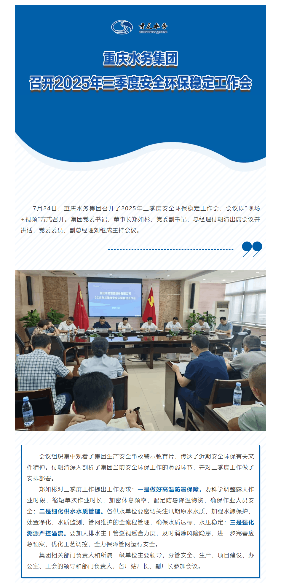 渝水要訊｜重慶水務集團召開2025年三季度安全環保穩定工作會.png