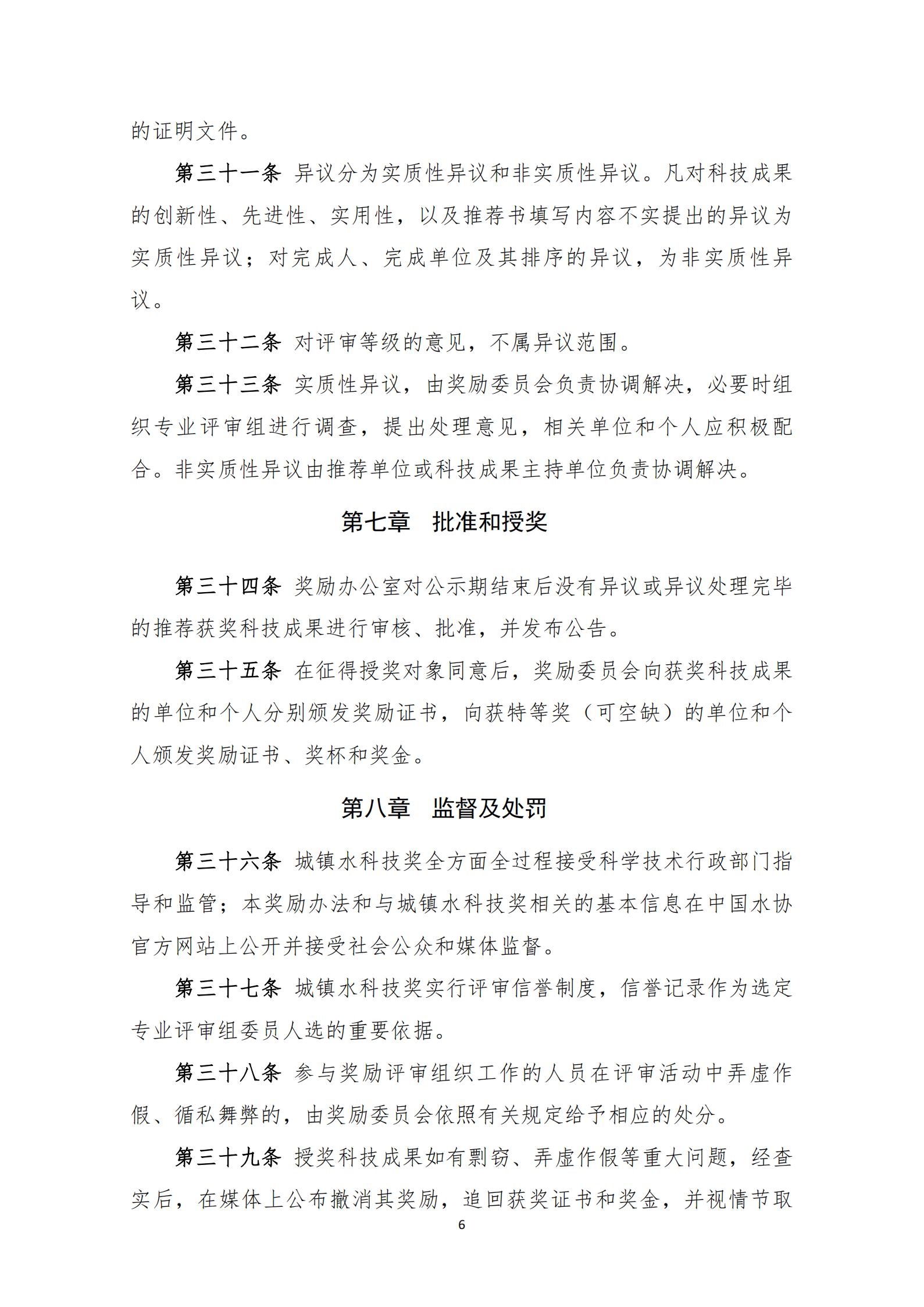 中國城鎮(zhèn)供水排水協(xié)會(huì)科學(xué)技術(shù)獎(jiǎng)獎(jiǎng)勵(lì)辦法（2023年修訂）_06.jpg