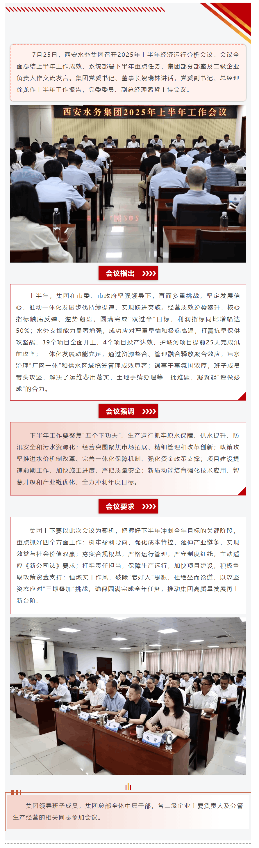 西安水務(wù)集團召開2025年上半年經(jīng)濟運行分析會.png 西安水務(wù)集團召開2025年上半年經(jīng)濟運行分析會.png