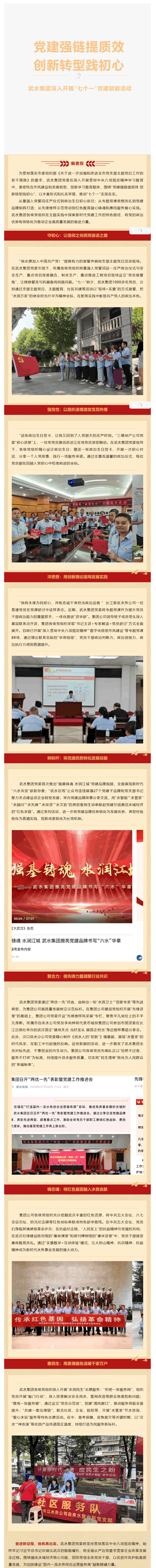 黨建強(qiáng)鏈提質(zhì)效 創(chuàng)新轉(zhuǎn)型踐初心——武水集團(tuán)深入開展“七個(gè)一”黨建賦能活動(dòng).png