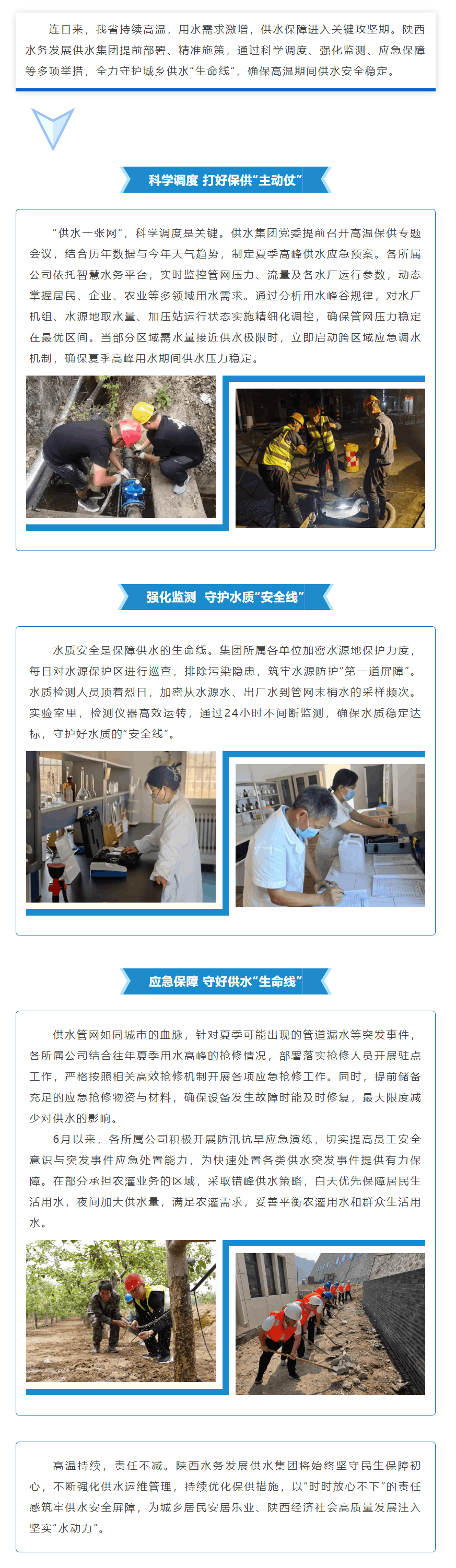 陜西水務發展供水集團全力筑牢高溫供水安全屏障.png