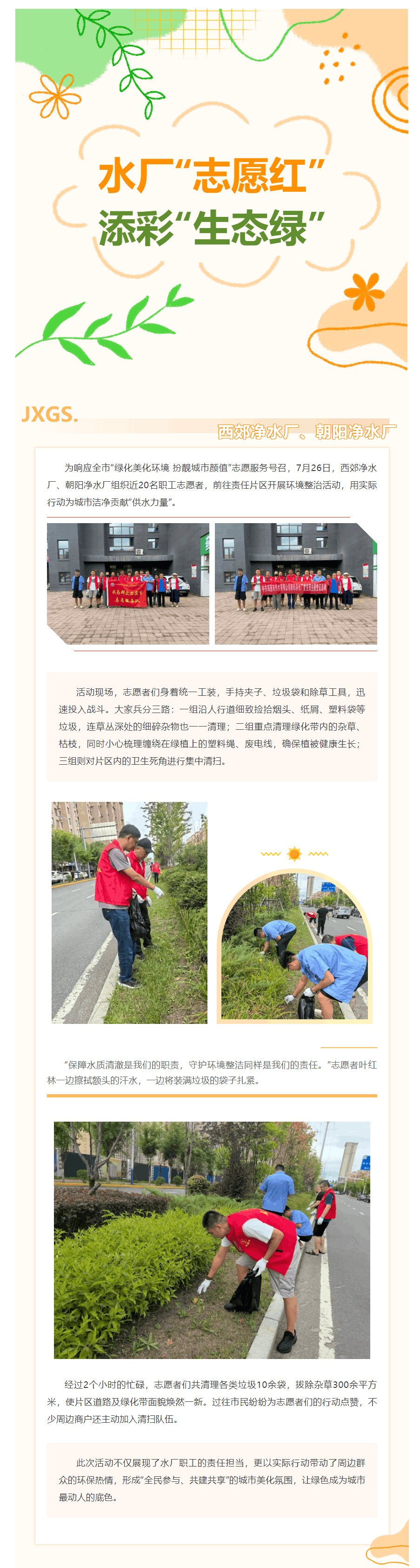 水廠“志愿紅” 添彩“生態綠”——西郊凈水廠、朝陽凈水廠志愿活動紀實.png