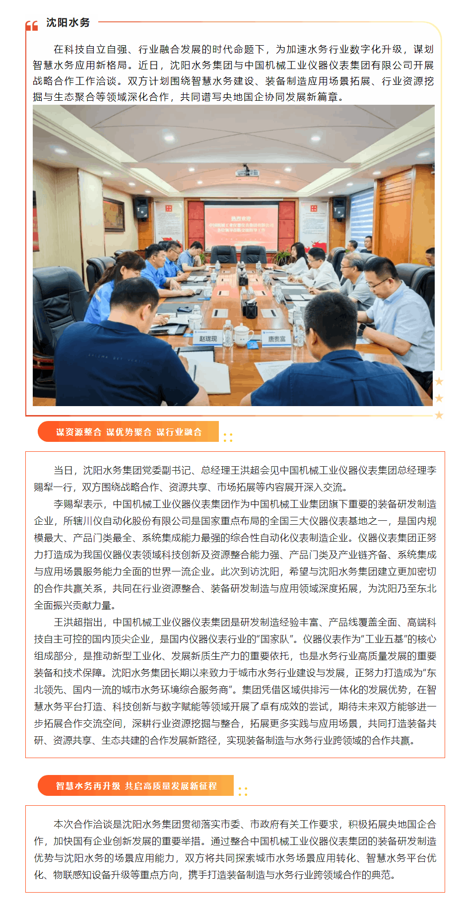 強(qiáng)強(qiáng)聯(lián)合共謀協(xié)同發(fā)展新篇章沈陽水務(wù)集團(tuán)與中國機(jī)械工業(yè)儀器儀表集團(tuán)開展戰(zhàn)略合作洽談.png 強(qiáng)強(qiáng)聯(lián)合共謀協(xié)同發(fā)展新篇章沈陽水務(wù)集團(tuán)與中國機(jī)械工業(yè)儀器儀表集團(tuán)開展戰(zhàn)略合作洽談.png