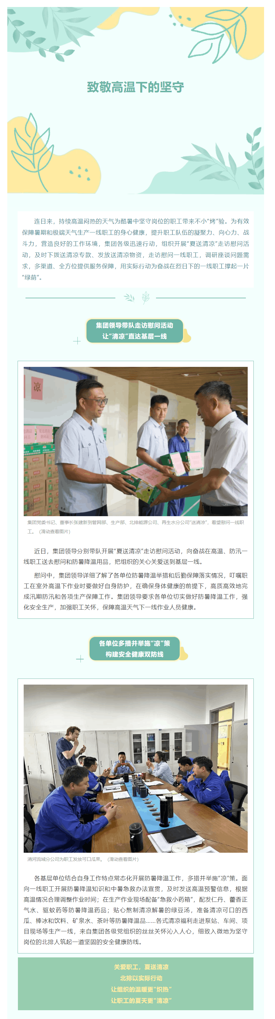 致敬高溫下的堅守！集團開展“夏送清涼”走訪慰問活動.png