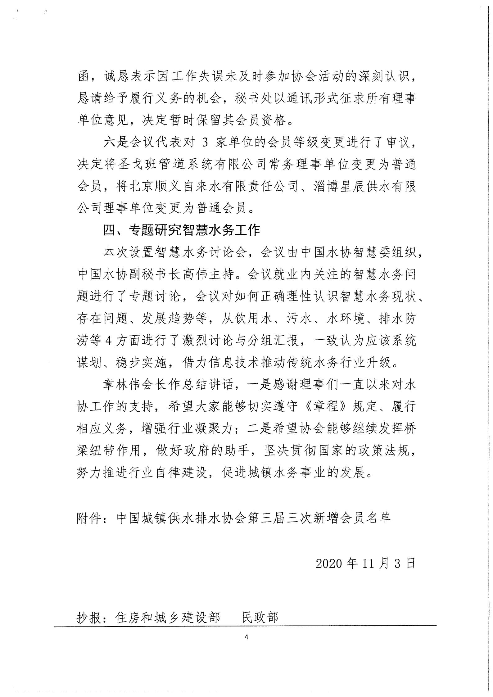03中水協秘【2020】46號中國城鎮供水排水協會第三屆三次理事會公告_04.jpg