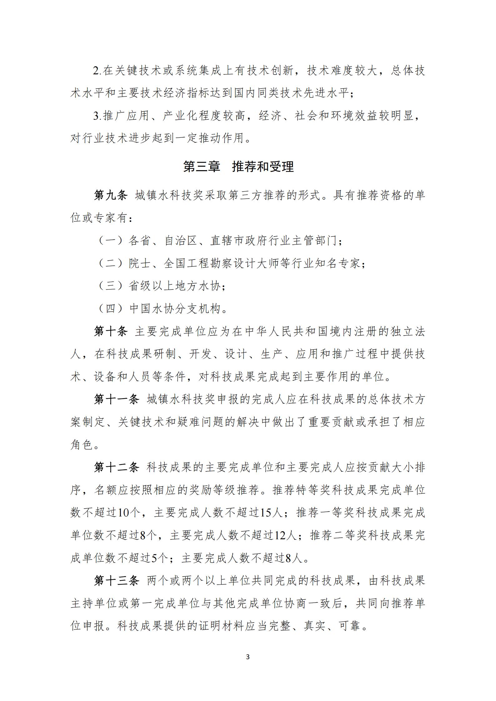 中國城鎮(zhèn)供水排水協(xié)會(huì)科學(xué)技術(shù)獎(jiǎng)獎(jiǎng)勵(lì)辦法（2023年修訂）_03.jpg