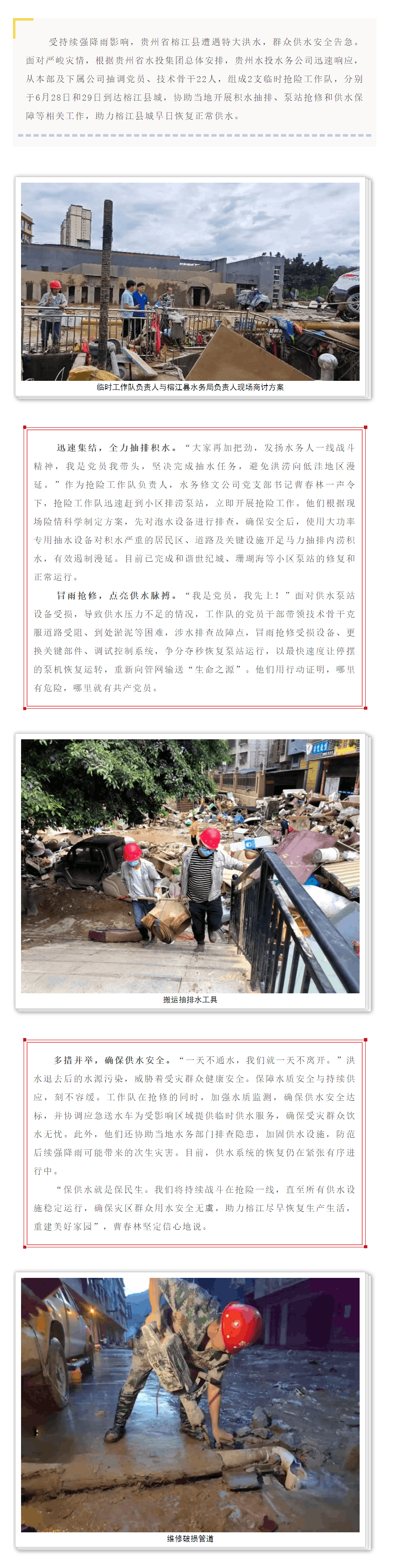 貴州水投水務公司火速馳援榕江全力守護供水“生命線”.png 貴州水投水務公司火速馳援榕江全力守護供水“生命線”.png