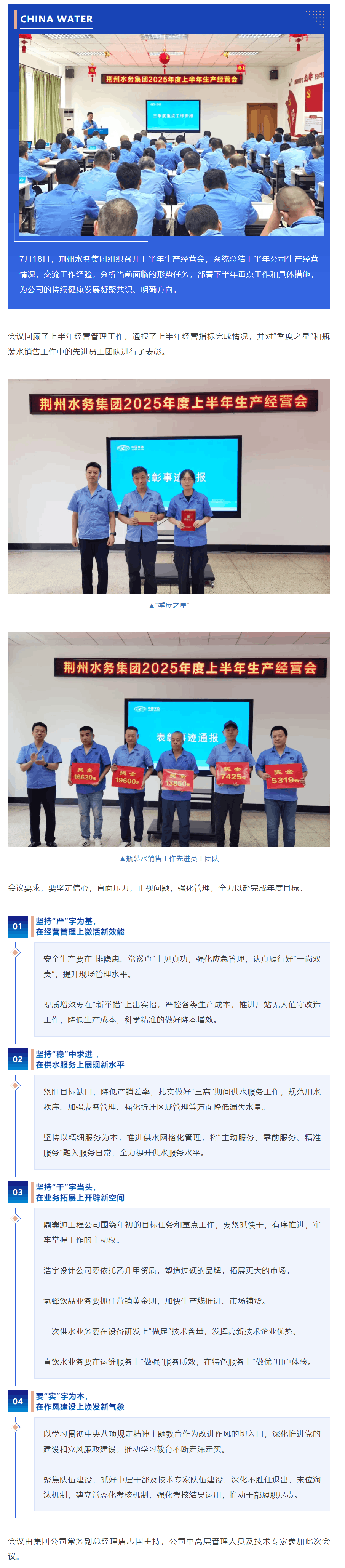 錨定目標(biāo) 鼓足干勁 ——荊州水務(wù)集團召開上半年生產(chǎn)經(jīng)營會.png