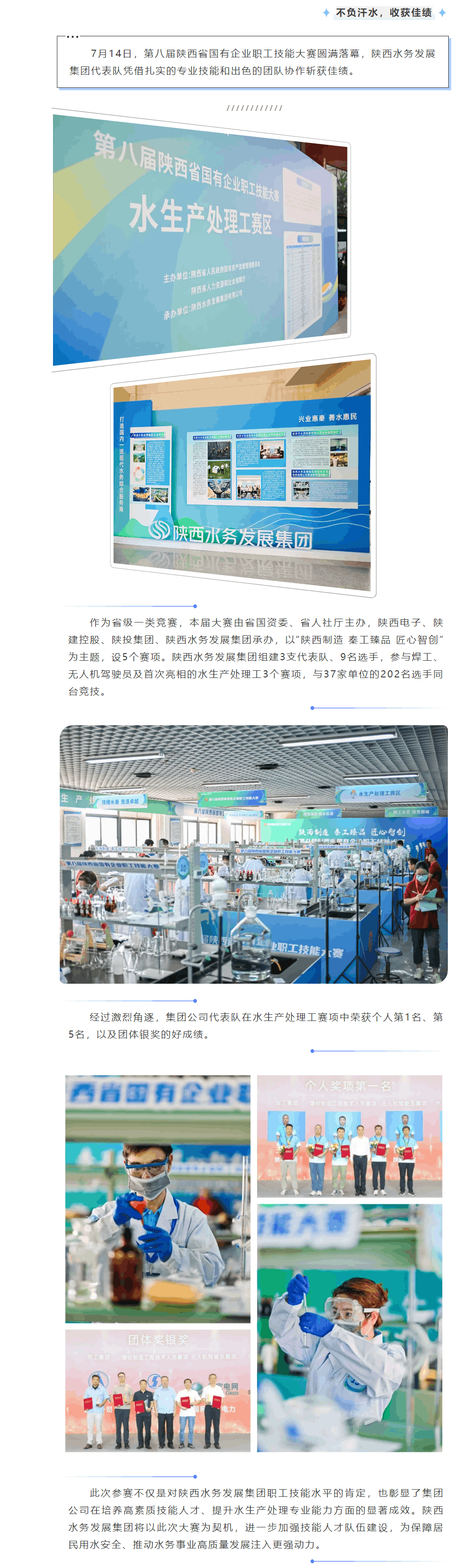 陜西水務發展集團在第八屆省屬國有企業職工技能大賽決賽中斬獲佳績.png
