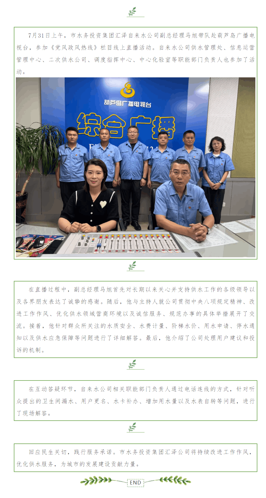 回應民生關切 踐行服務承諾——市水務投資集團匯澤自來水公司走進《黨風政風熱線》欄目.png 回應民生關切 踐行服務承諾——市水務投資集團匯澤自來水公司走進《黨風政風熱線》欄目.png