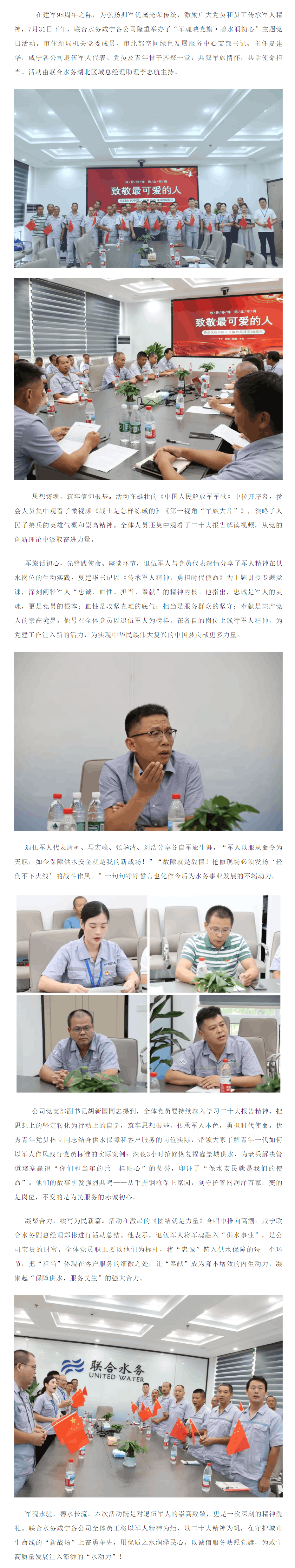 成員動(dòng)態(tài)丨軍魂映黨旗 碧水潤(rùn)初心——聯(lián)合水務(wù)咸寧各公司開展“八一建軍節(jié)”主題黨日活動(dòng).png 成員動(dòng)態(tài)丨軍魂映黨旗 碧水潤(rùn)初心——聯(lián)合水務(wù)咸寧各公司開展“八一建軍節(jié)”主題黨日活動(dòng).png