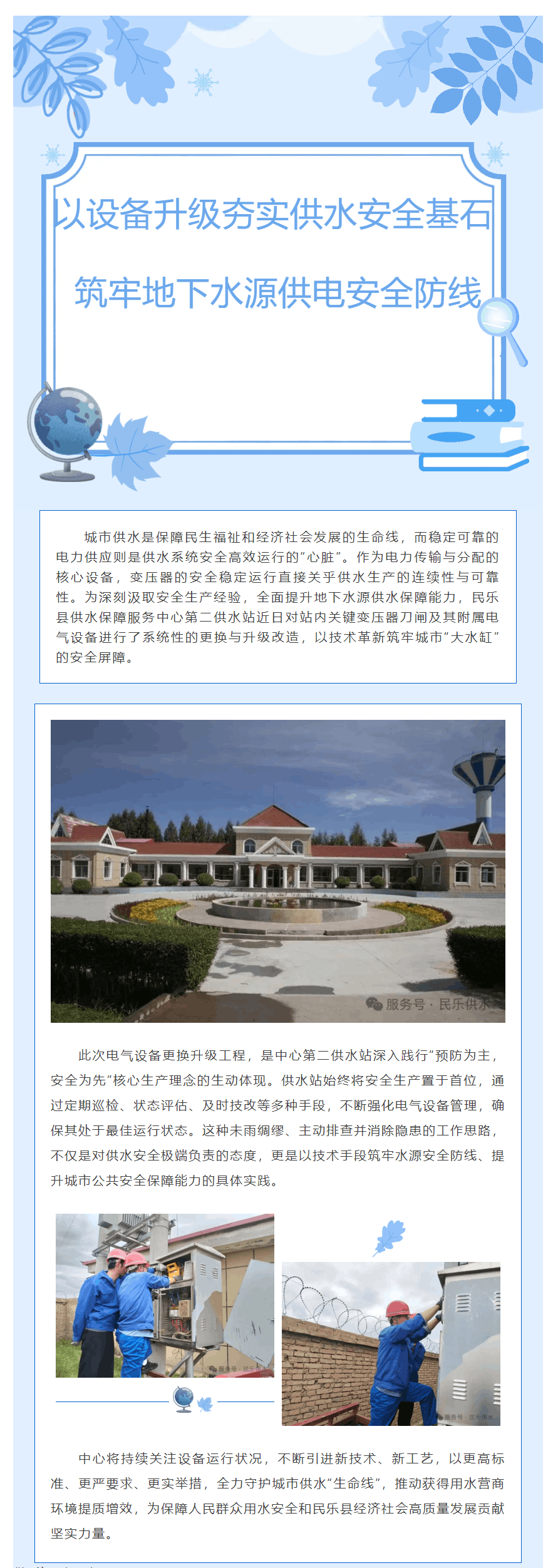 民樂縣供水保障服務中心供水站:以設備升級夯實供水安全基石 筑牢地下水源供電安全防線.png 民樂縣供水保障服務中心供水站:以設備升級夯實供水安全基石 筑牢地下水源供電安全防線.png