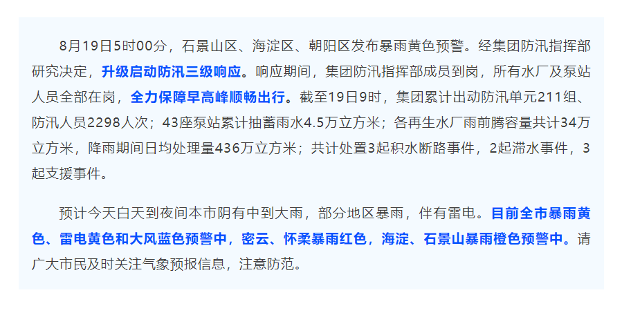 防汛動態 _ 北京排水集團升級啟動防汛三級響應,全力保障早高峰順暢出行.png 防汛動態 _ 北京排水集團升級啟動防汛三級響應,全力保障早高峰順暢出行.png