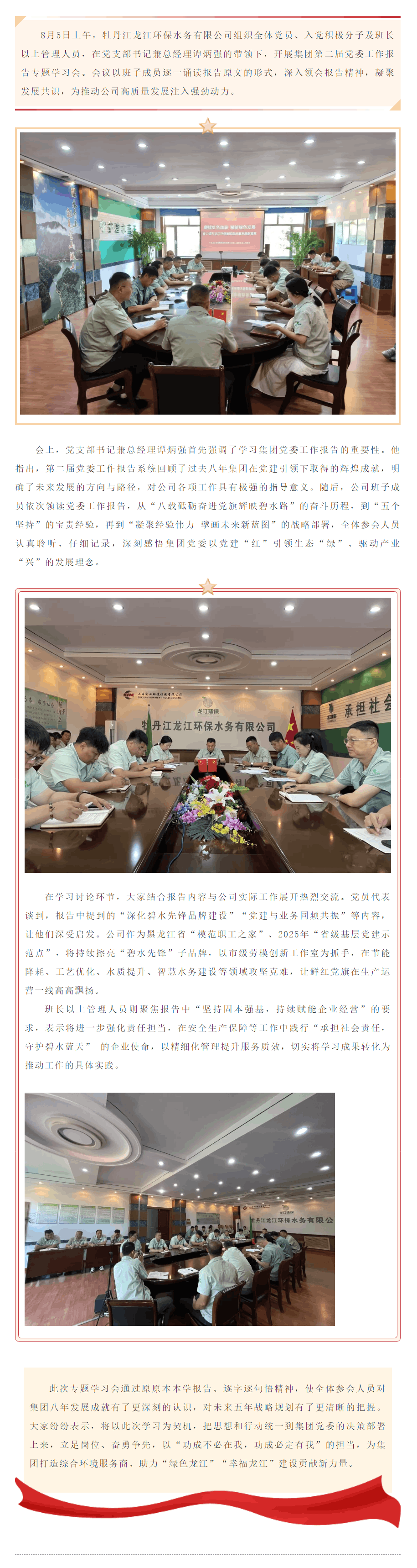 牡丹江龍江環保水務有限公司深入學習貫徹集團第二屆黨委工作報告.png 牡丹江龍江環保水務有限公司深入學習貫徹集團第二屆黨委工作報告.png