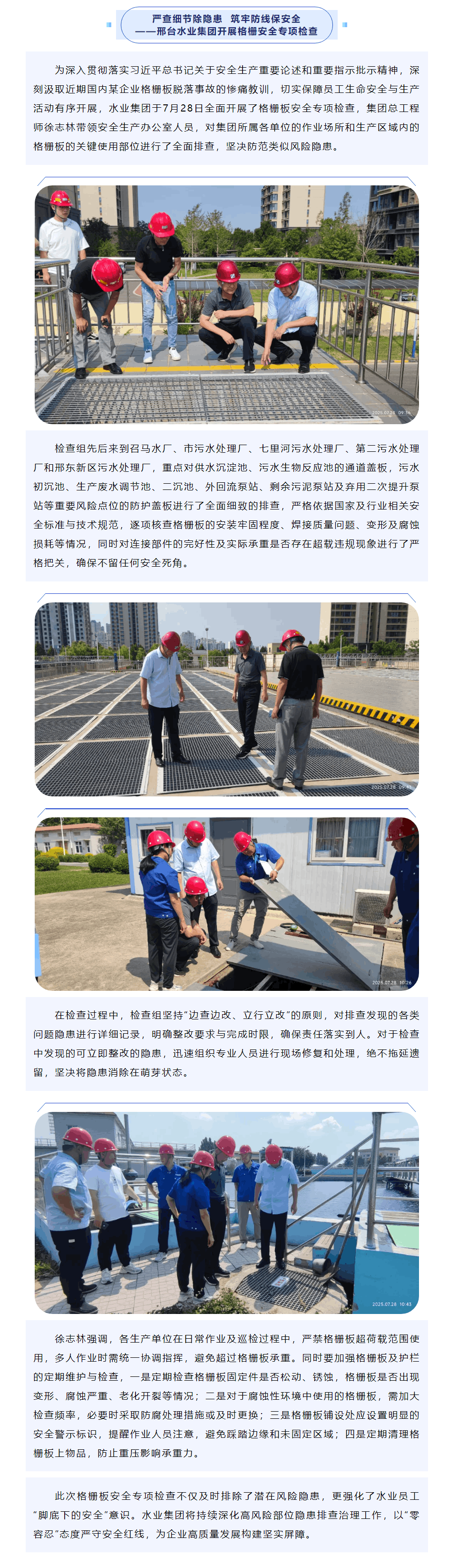 嚴(yán)查細(xì)節(jié)除隱患 ?筑牢防線保安全——邢臺(tái)水業(yè)集團(tuán)開展格柵安全專項(xiàng)檢查.png 嚴(yán)查細(xì)節(jié)除隱患 ?筑牢防線保安全——邢臺(tái)水業(yè)集團(tuán)開展格柵安全專項(xiàng)檢查.png