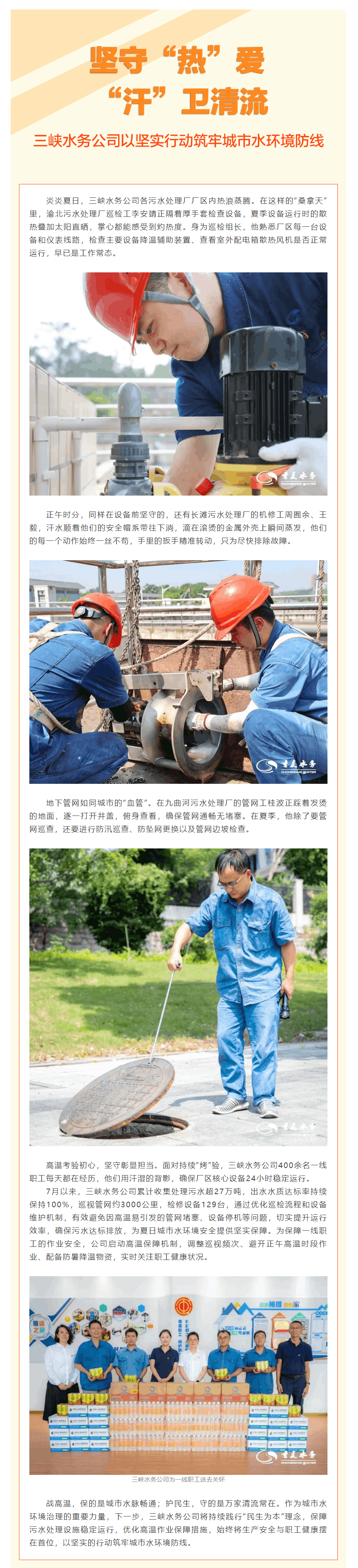 擔當時刻|堅守“熱”愛 “汗”衛清流——三峽水務公司以堅實行動筑牢城市水環境防線.png 擔當時刻|堅守“熱”愛 “汗”衛清流——三峽水務公司以堅實行動筑牢城市水環境防線.png