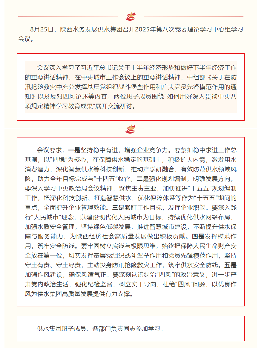 陜西水務(wù)發(fā)展供水集團召開2025年第八次黨委理論學習中心組學習會議.png 陜西水務(wù)發(fā)展供水集團召開2025年第八次黨委理論學習中心組學習會議.png