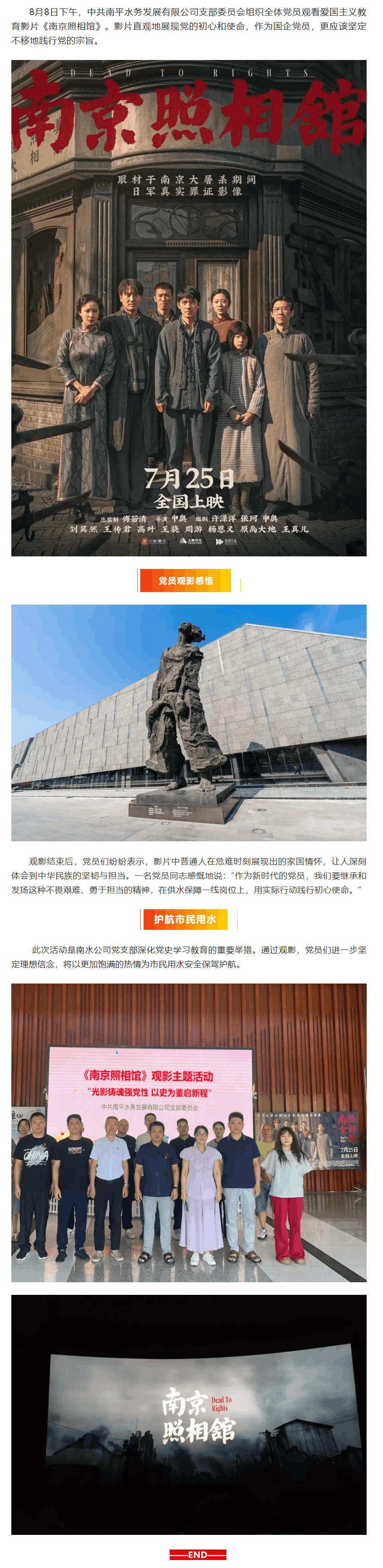 黨建引領(lǐng) 水潤(rùn)萬家丨南水公司黨支部組織觀看電影《南京照相館》.png 黨建引領(lǐng) 水潤(rùn)萬家丨南水公司黨支部組織觀看電影《南京照相館》.png