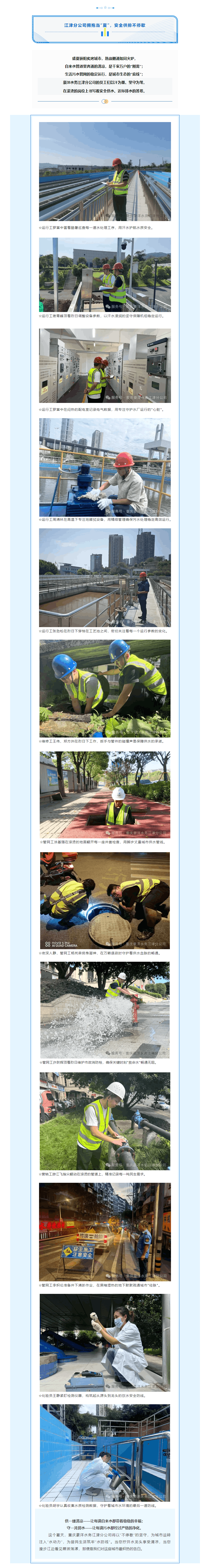 重慶豪洋水務江津分公司擁抱當“夏”,安全供排不停歇!.png 重慶豪洋水務江津分公司擁抱當“夏”,安全供排不停歇!.png