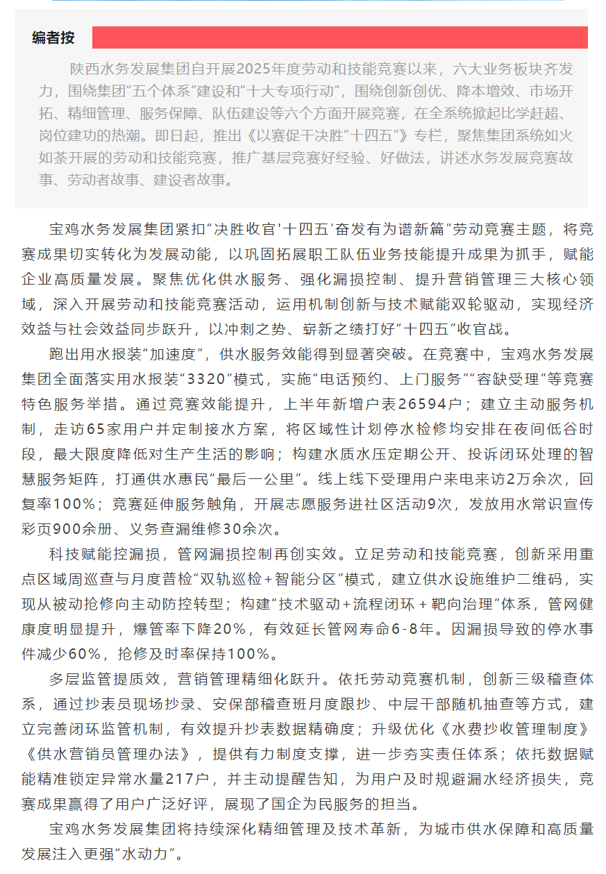 【以賽促干決勝“十四五”】寶雞水務發展集團勞動競賽驅動供水服務提質增效.png