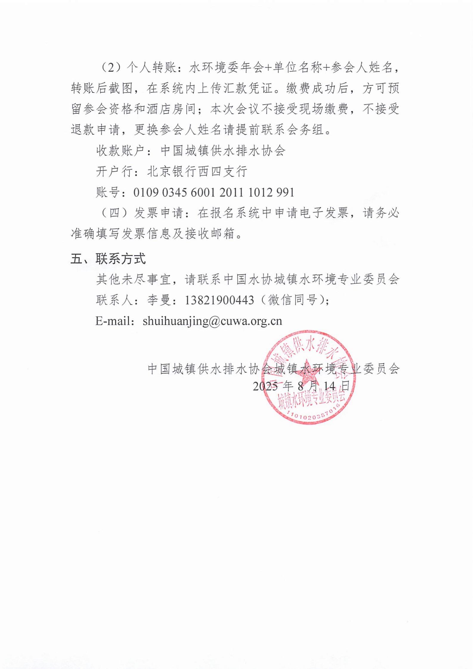 關于召開中國城鎮供水排水協會城鎮水環境專業委員會2025年年會的通知_03.jpg