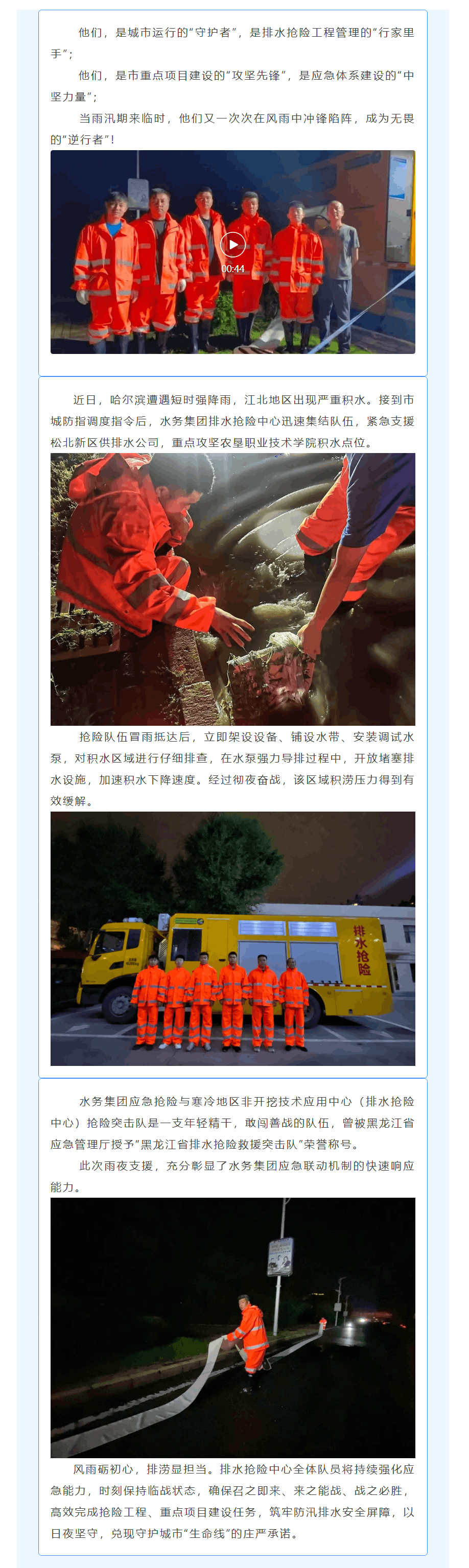 【視頻】水務集團排水搶險中心突擊隊:暴雨中的逆行者.png 【視頻】水務集團排水搶險中心突擊隊:暴雨中的逆行者.png