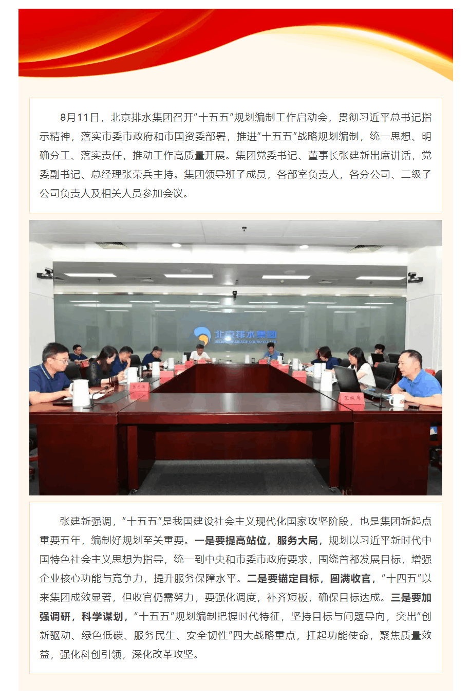 北京排水集團召開“十五五”規劃編制工作啟動會.png 北京排水集團召開“十五五”規劃編制工作啟動會.png