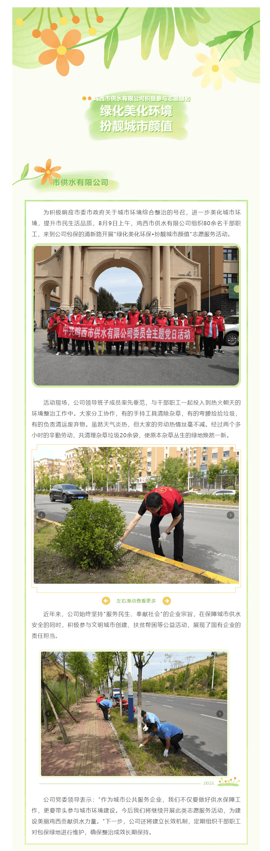 雞西市供水有限公司積極參加_綠化美化環(huán)境 · 扮靚城市顏值_志愿服務(wù)活動.png