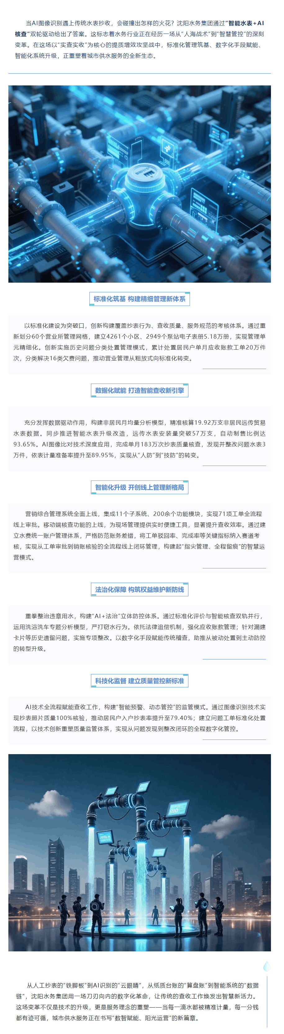 “十大行動(dòng)”之實(shí)查實(shí)收篇 沈陽水務(wù)集團(tuán)以數(shù)智轉(zhuǎn)型促管理升級(jí)構(gòu)筑水費(fèi)精準(zhǔn)計(jì)量“新體系”.png