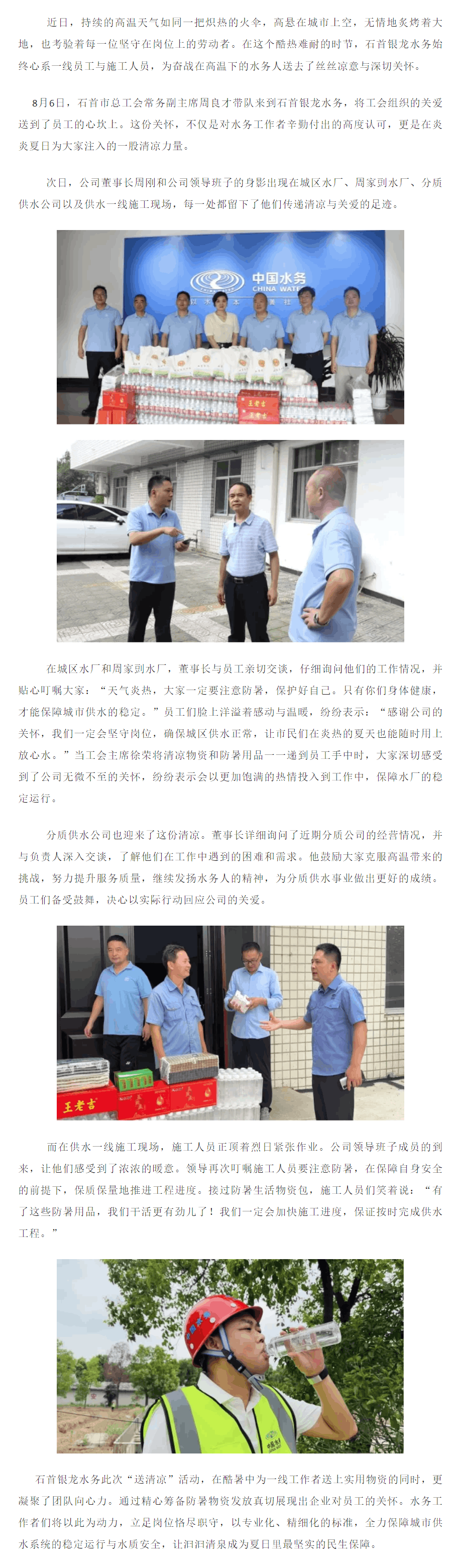 成員動(dòng)態(tài)丨熱浪炙烤下的水務(wù)擔(dān)當(dāng):石首銀龍水務(wù)“送清涼”.png 成員動(dòng)態(tài)丨熱浪炙烤下的水務(wù)擔(dān)當(dāng):石首銀龍水務(wù)“送清涼”.png