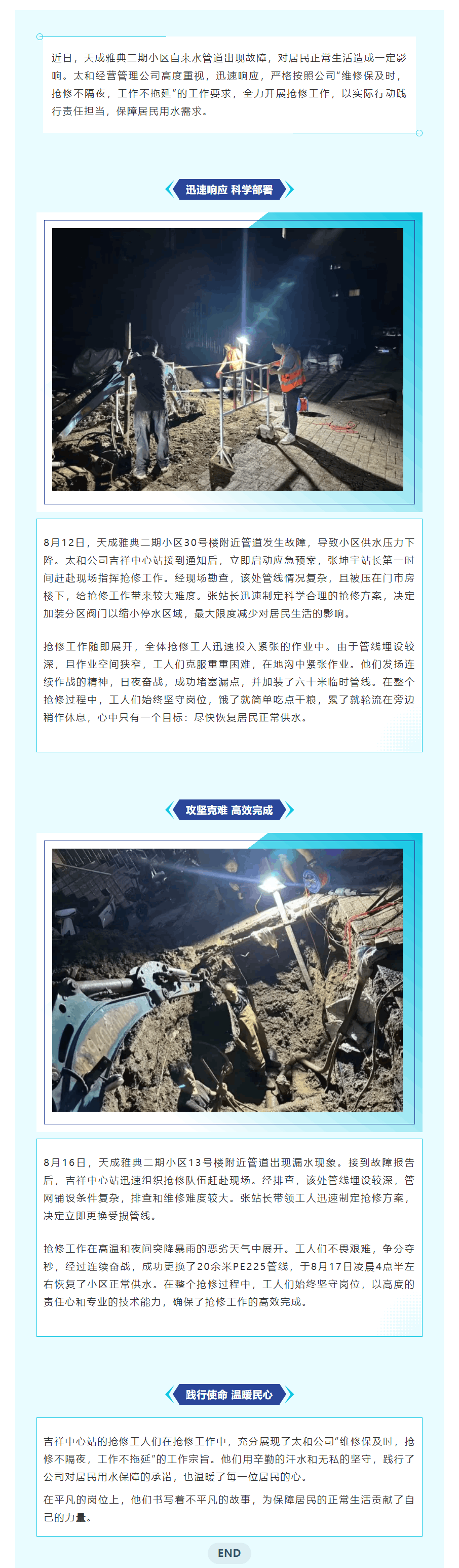 搶修不隔夜 全力保障天成雅典二期供水——太和經營管理公司.png