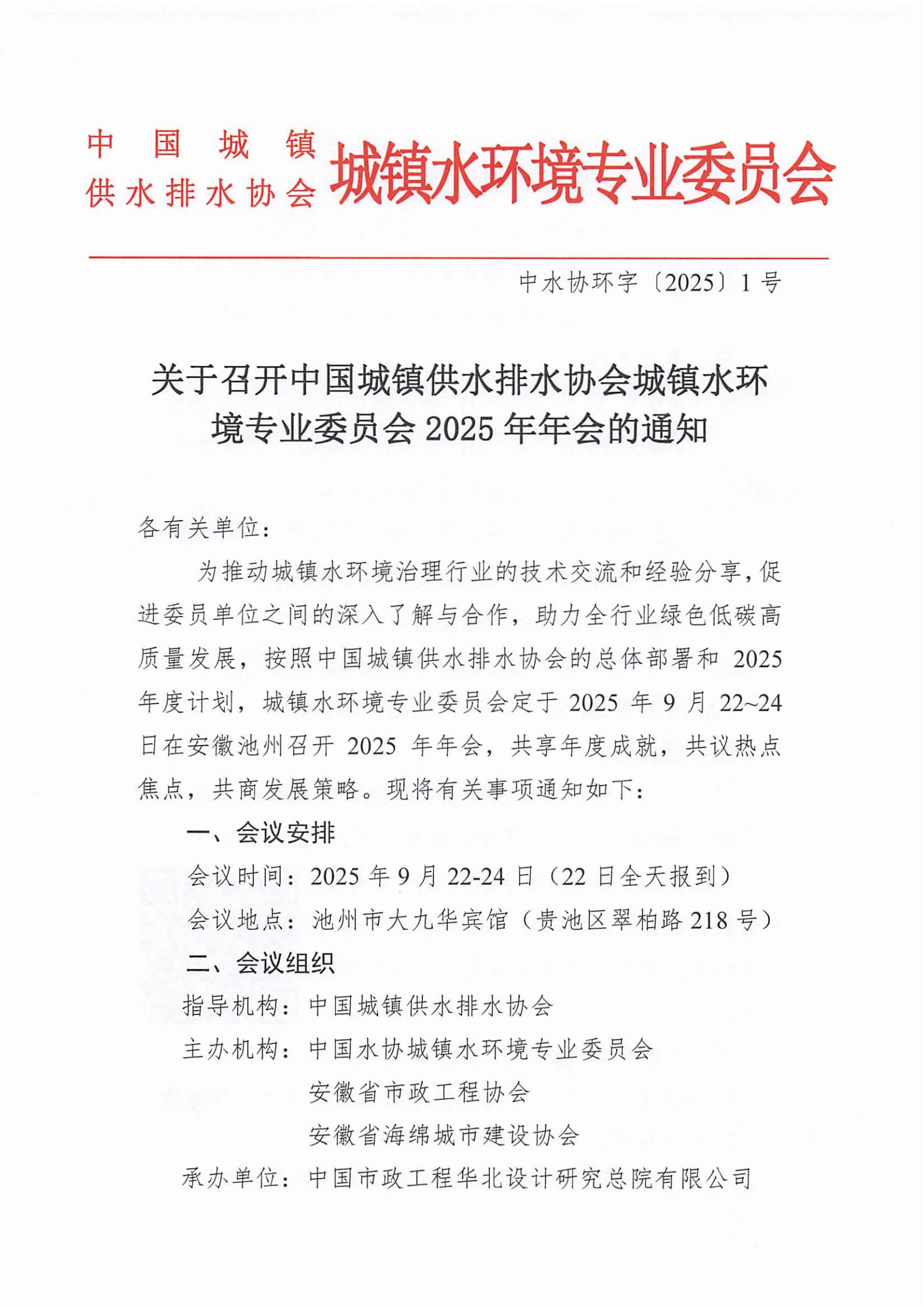 關于召開中國城鎮供水排水協會城鎮水環境專業委員會2025年年會的通知_01.jpg