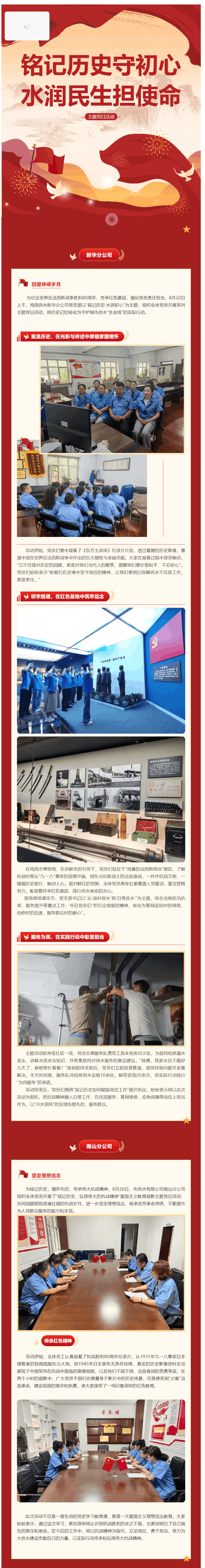 銘記歷史守初心 水潤民生擔(dān)使命 市供水新華、南山分公司開展世界反法西斯戰(zhàn)爭(zhēng)勝利80周年主題黨日活動(dòng).png 銘記歷史守初心 水潤民生擔(dān)使命 市供水新華、南山分公司開展世界反法西斯戰(zhàn)爭(zhēng)勝利80周年主題黨日活動(dòng).png