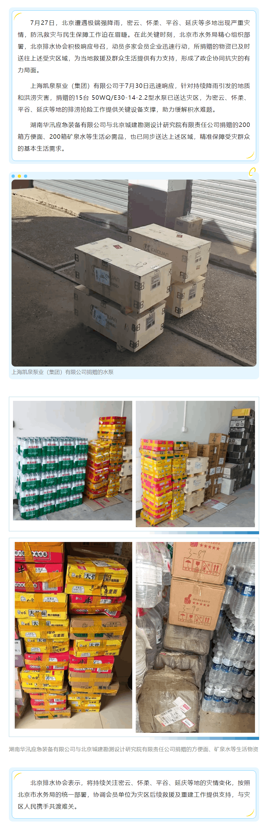 多方聯(lián)動支援北京暴雨災(zāi)區(qū) 共筑防汛救災(zāi)后盾.png