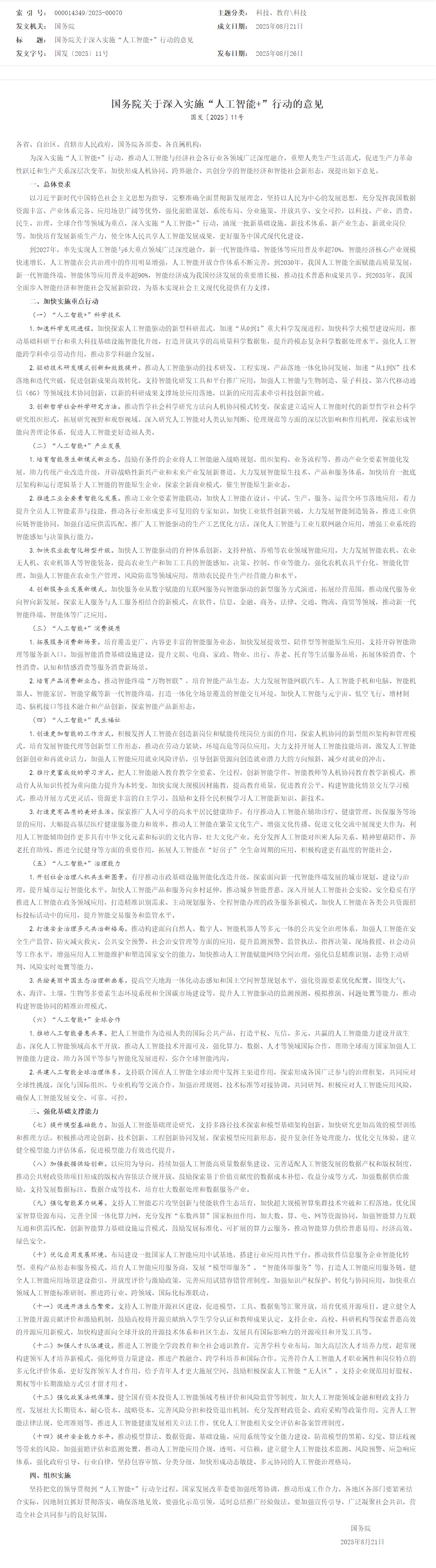screencapture-gov-cn-zhengce-content-202508-content-7037861-htm-2025-08-27-16_16_55.png screencapture-gov-cn-zhengce-content-202508-content-7037861-htm-2025-08-27-16_16_55.png