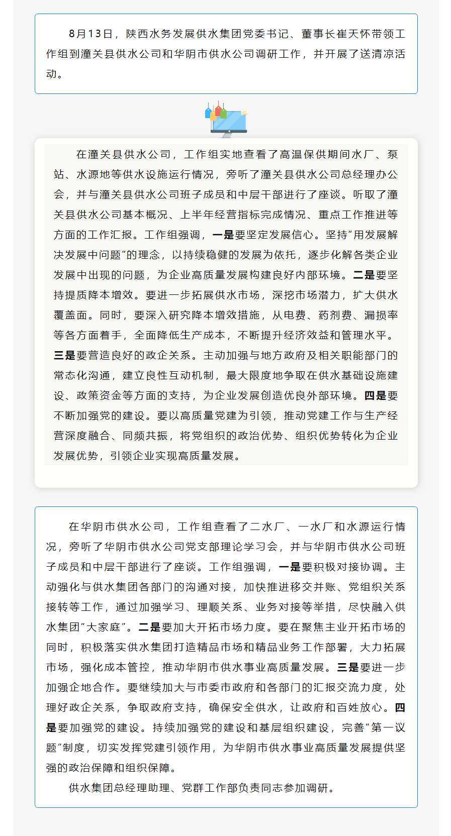 陜西水務(wù)發(fā)展供水集團(tuán)工作組赴潼關(guān)、華陰供水公司調(diào)研工作.png 陜西水務(wù)發(fā)展供水集團(tuán)工作組赴潼關(guān)、華陰供水公司調(diào)研工作.png