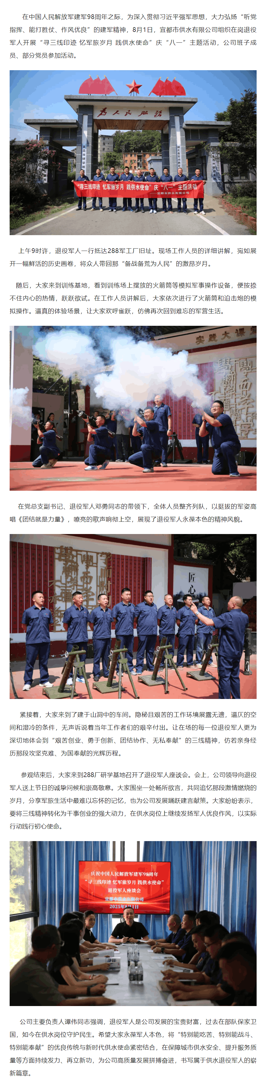 成員動態丨宜都供水有限公司開展“尋三線印跡 憶軍旅歲月 踐供水使命”慶“八一”主題活動.png 成員動態丨宜都供水有限公司開展“尋三線印跡 憶軍旅歲月 踐供水使命”慶“八一”主題活動.png