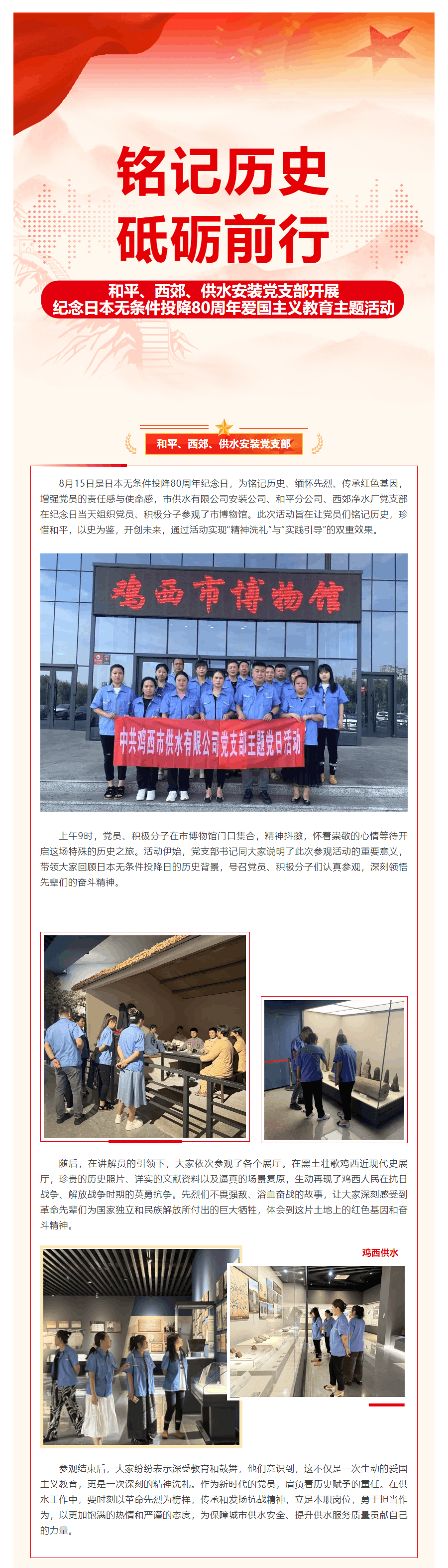 銘記歷史 砥礪前行——市供水有限公司和平、西郊、供水安裝黨支部開展紀念日本無條件投降80周年愛國主義.png