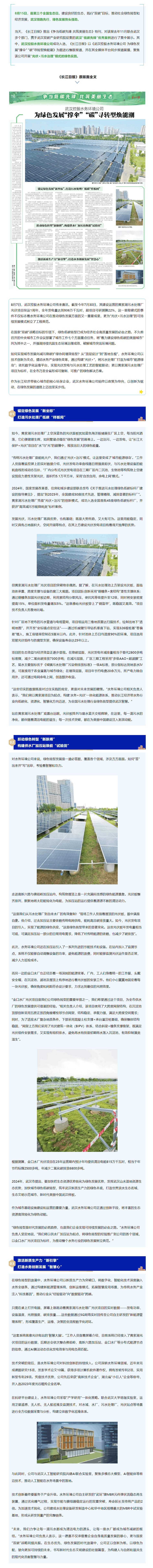 低碳先鋒!《長江日報》整版聚焦武漢控股水務環境公司開展“光伏+污水治理”的綠色實踐.png 低碳先鋒!《長江日報》整版聚焦武漢控股水務環境公司開展“光伏+污水治理”的綠色實踐.png