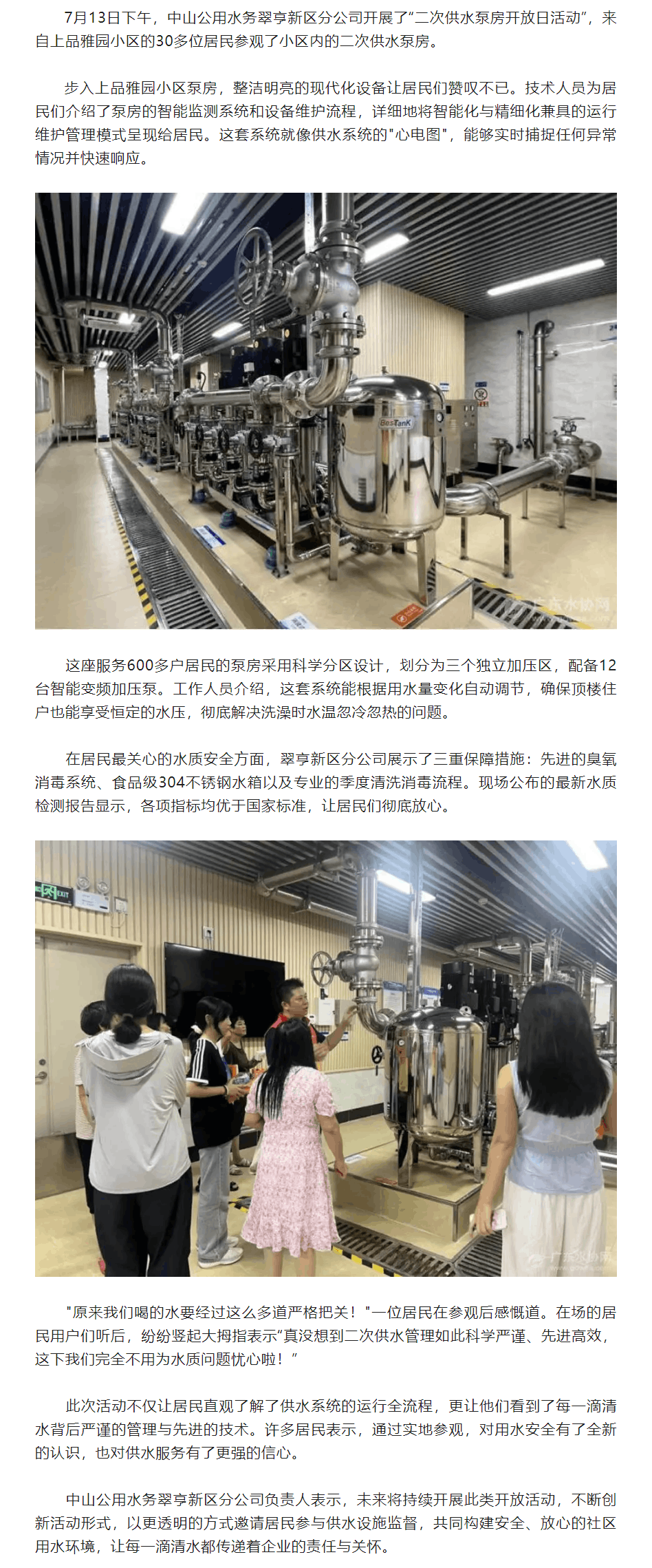 中山公用水務(wù)翠亨新區(qū)分公司開展二次供水泵房開放日活動(dòng).png 中山公用水務(wù)翠亨新區(qū)分公司開展二次供水泵房開放日活動(dòng).png