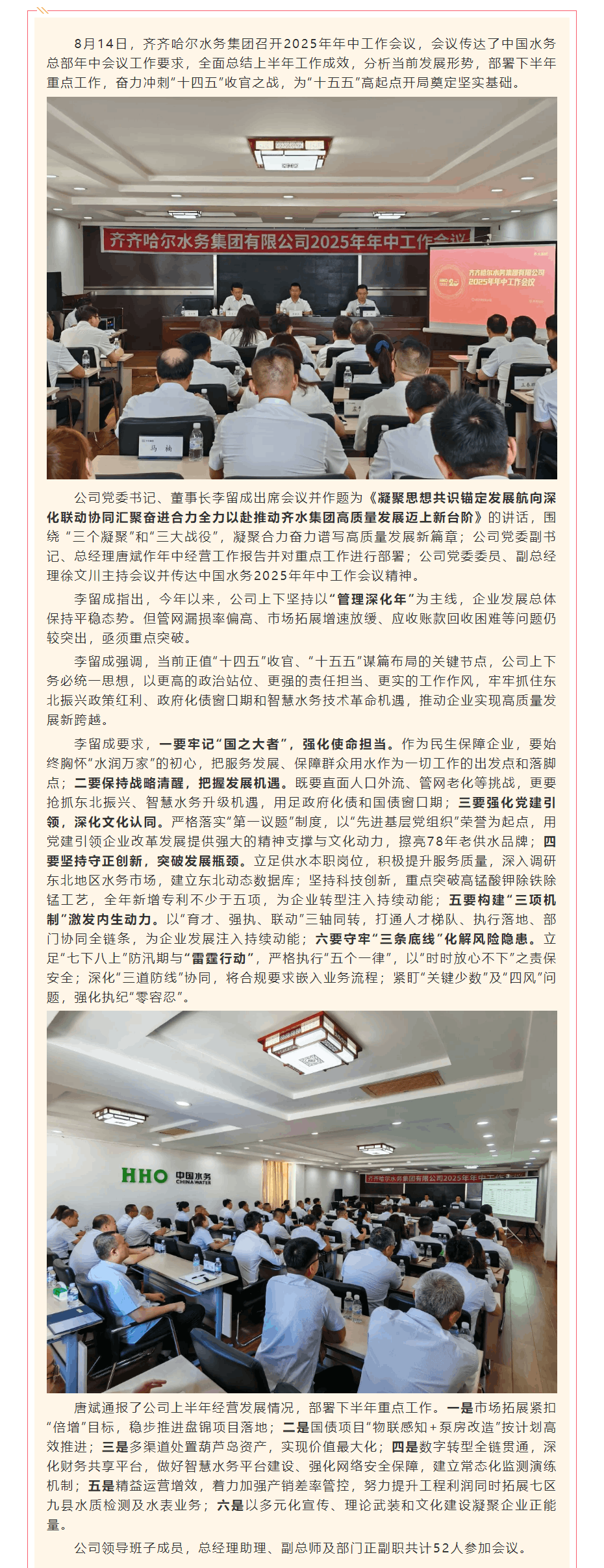 齊水集團召開2025年年中工作會議.png 齊水集團召開2025年年中工作會議.png