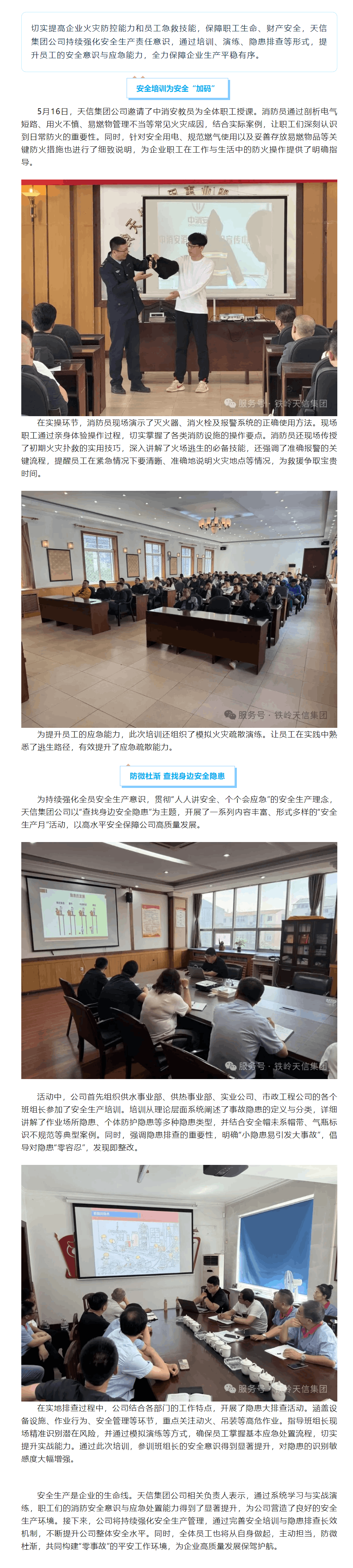 天信公司:強化實操培訓 筑牢安全防線.png 天信公司:強化實操培訓 筑牢安全防線.png