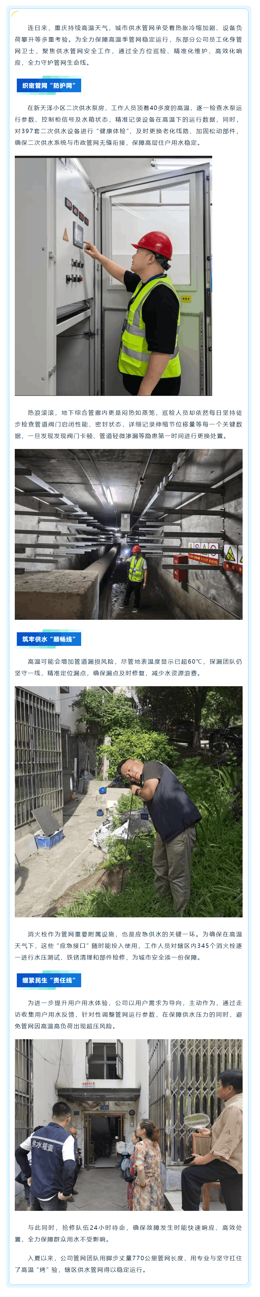戰高溫 保民生 _ 高溫下的管網衛士：東部分公司員工堅守一線 守護供水生命線.png