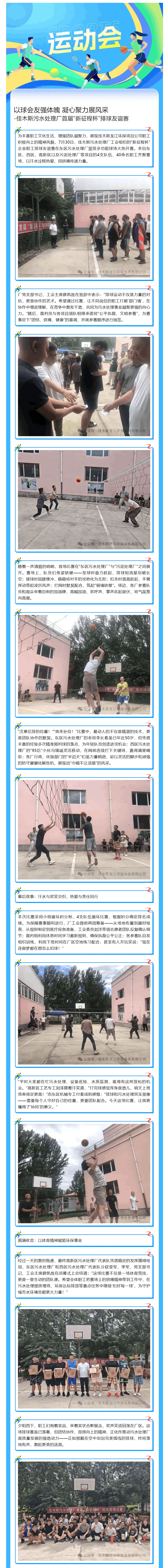 以球會友強體魄 凝心聚力展風采 _-佳木斯污水處理廠首屆“新征程杯”排球友誼賽.png 以球會友強體魄 凝心聚力展風采 _-佳木斯污水處理廠首屆“新征程杯”排球友誼賽.png